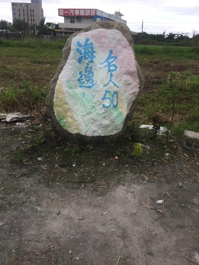 Haibian Mingren 50 花蓮市 エクステリア 写真